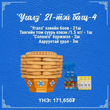 "Угалз" 21-тэй багц-4
