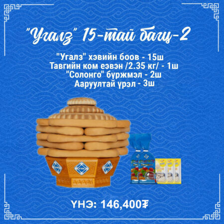 "Угалз" 15-тай багц-2